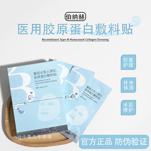 伯纳赫医用重组胶原蛋白凝胶敷料贴精华补水修护屏障舒缓非面膜