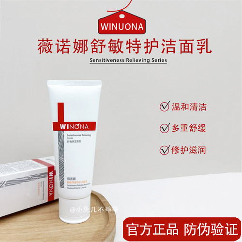 薇诺娜舒敏保湿洁面乳源码正品