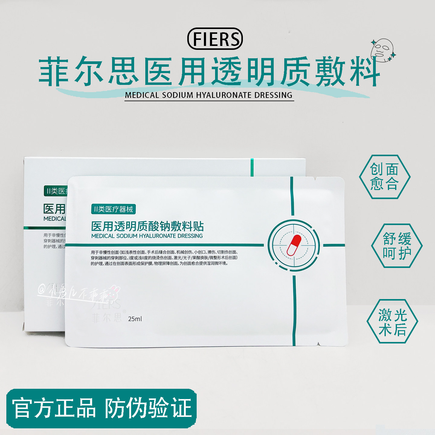 菲尔思敷料透明质酸钠械字号冷敷贴医美术后光子痤疮正品非面膜
