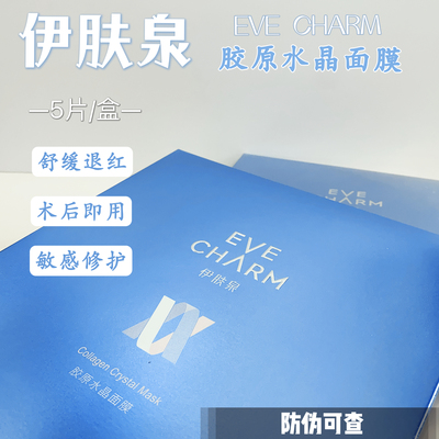 伊肤泉活蛋白胶原水晶面膜源码
