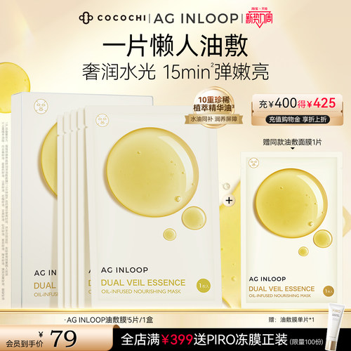 【新势力周】COCOCHI AGINLOOP循养油敷膜面膜补水保湿润亮修护