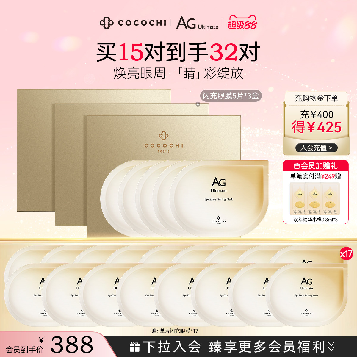 【超级88】COCOCHI AG抗糖闪充眼膜贴提亮胶原紧致修护保湿