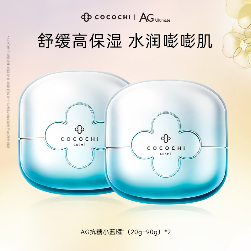 cocochi抗糖小蓝罐补水保湿舒缓