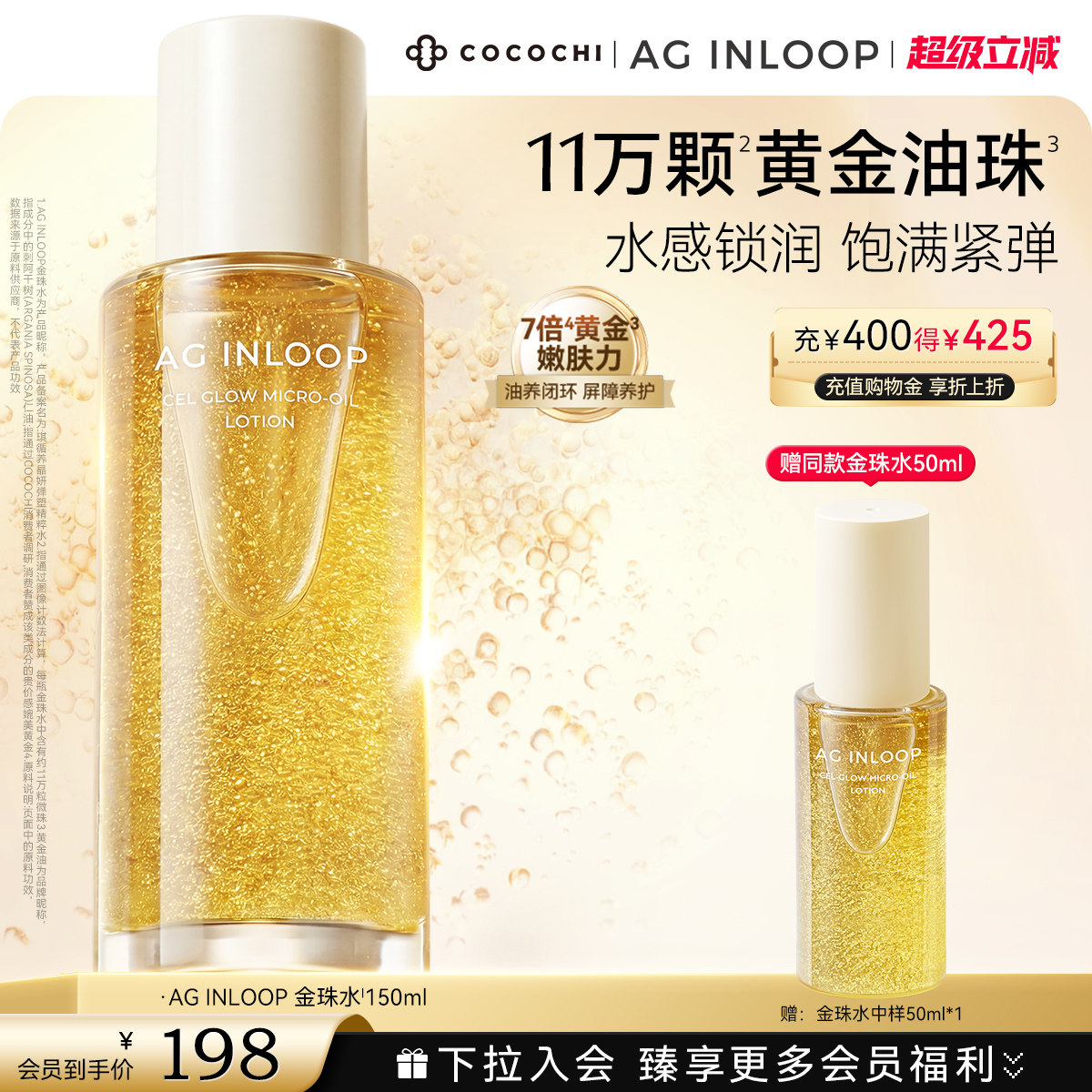 【超级立减】COCOCHI AGINLOOP循养金珠水紧致饱满保湿补水抗皱