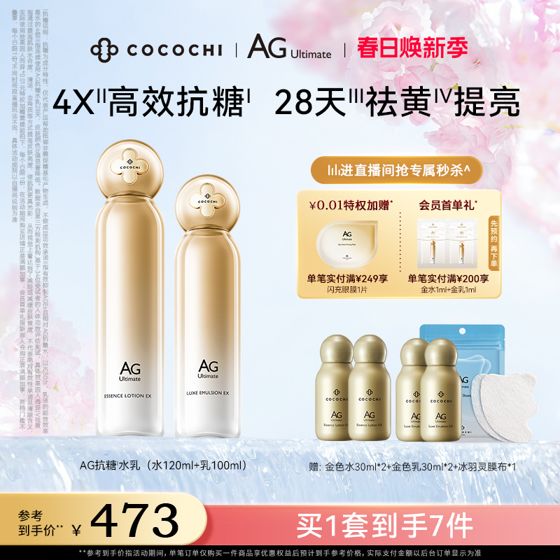 【立即购买】cocochi蔻蔻琪AG抗糖水乳套装玻色因补水祛黄提亮