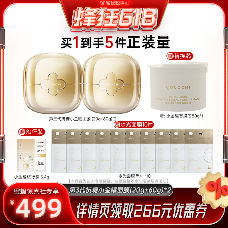 【蜜蜂惊喜社】cocochi蔻蔻琪三代AG抗糖小金罐涂抹面膜