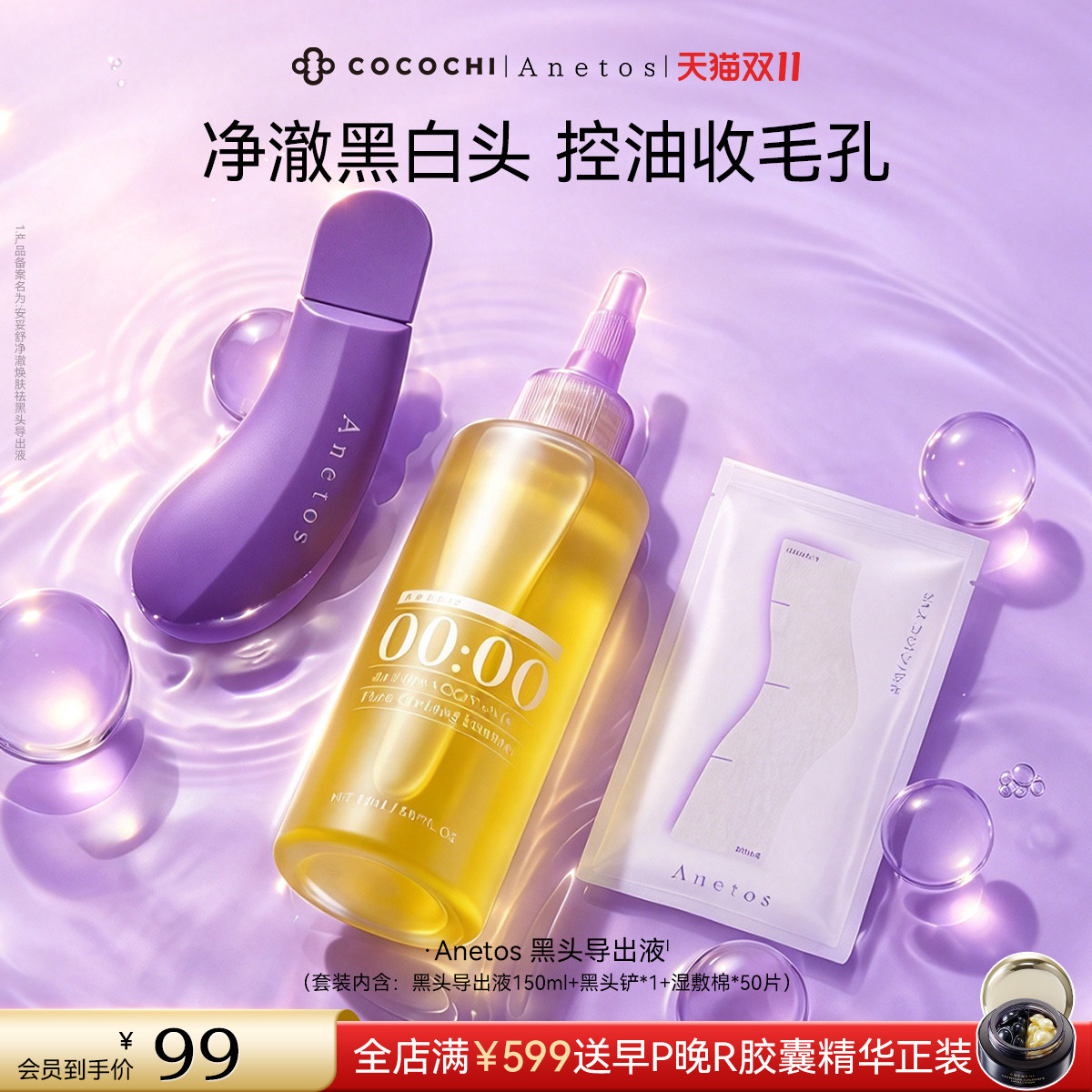 【双11狂欢】COCOCHI Anetos净澈焕肤祛黑头导出液收缩毛孔黑头