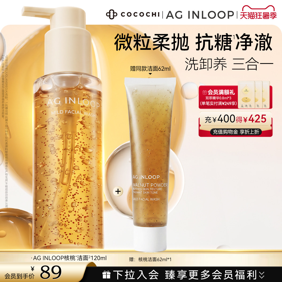 【狂暑季】COCOCHI AGINLOOP循养晶妍洁颜蜜保湿清洁卸妆
