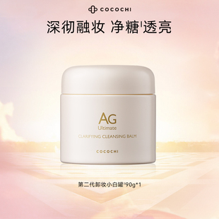 深层清洁卸妆90g cocochi蔻蔻琪AG小白罐卸妆膏 百亿