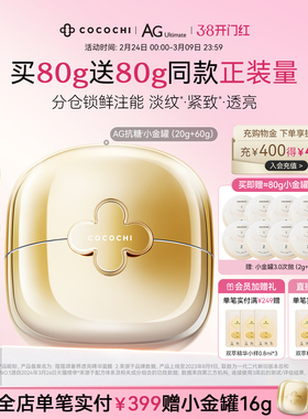 【38焕新周】COCOCHI蔻蔻琪第三代AG抗糖金罐涂抹面膜抗皱淡纹