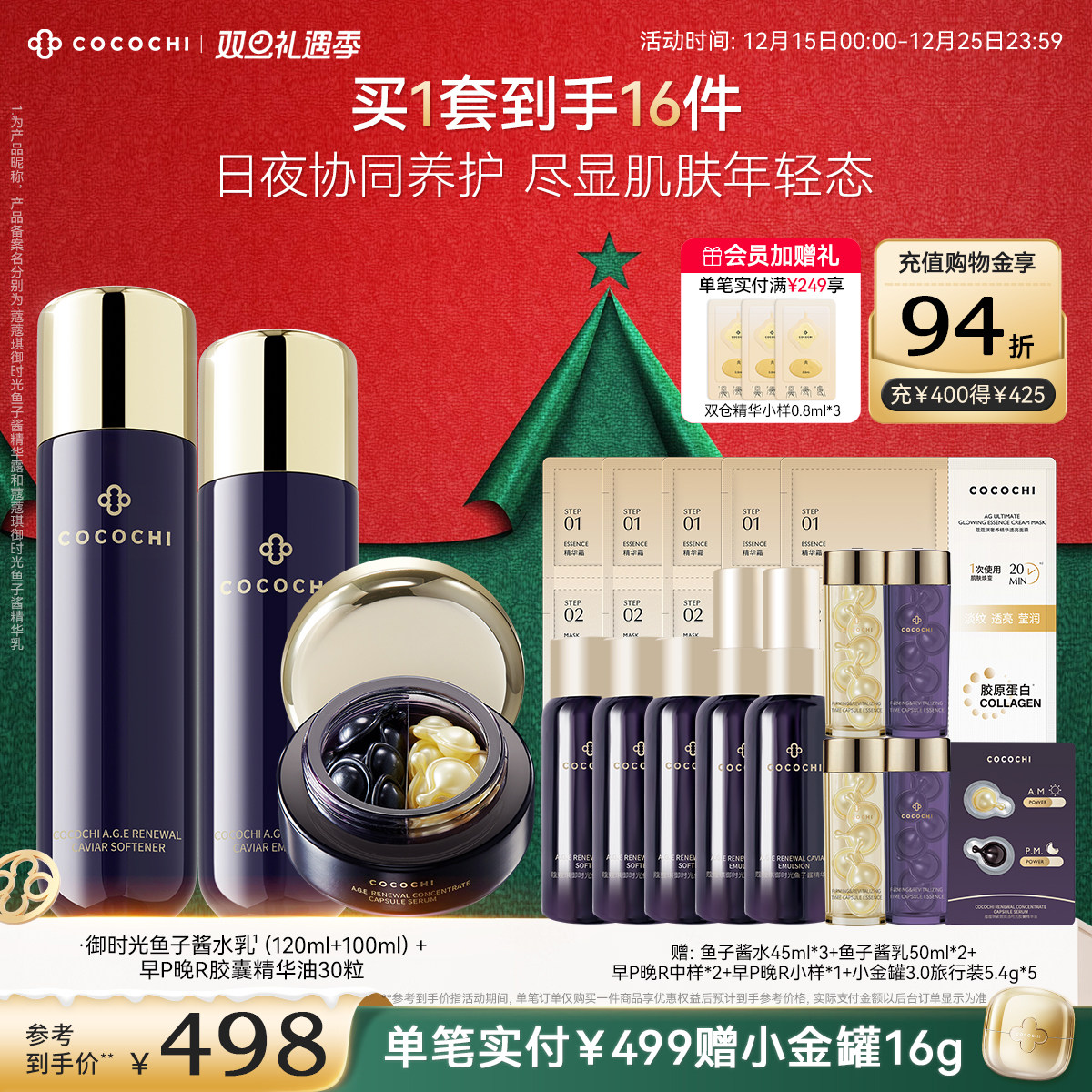 【双旦礼遇季】COCOCHI蔻蔻琪御时光鱼子酱胶原精华油抗皱保湿