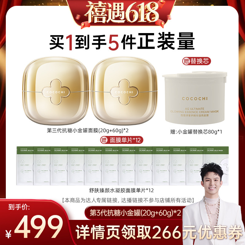 【禧物社】cocochi蔻蔻琪三代AG抗糖小金罐涂抹面膜