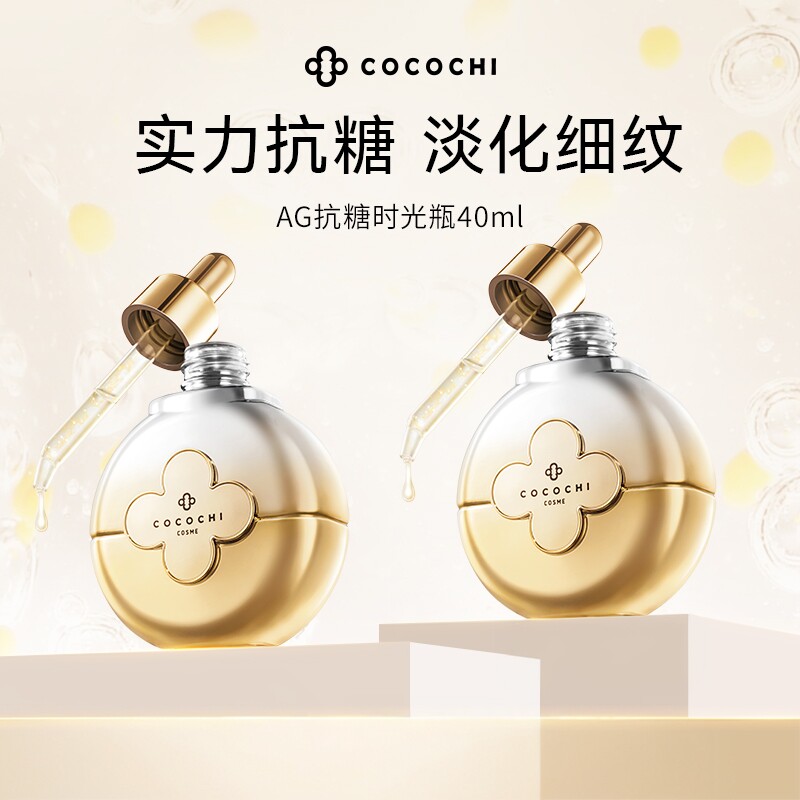 【拍两件】cocochi蔻蔻琪AG抗糖时光瓶精华液淡纹紧致修护提亮