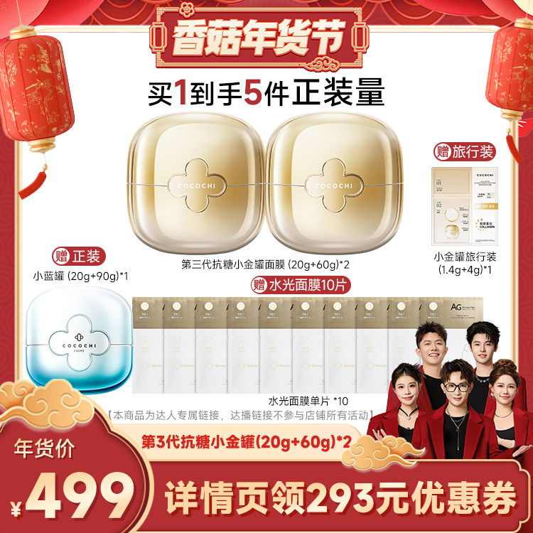 【香菇超级年货节】COCOCHI蔻蔻琪第三代AG抗糖金罐涂抹面膜