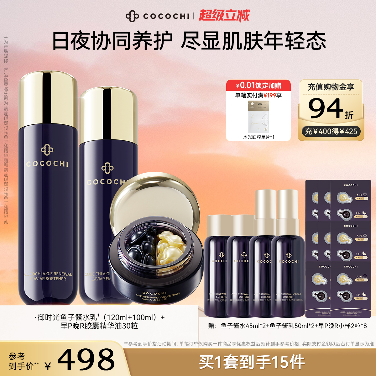 【超级立减】COCOCHI蔻蔻琪御时光鱼子酱胶原精华油抗皱保湿