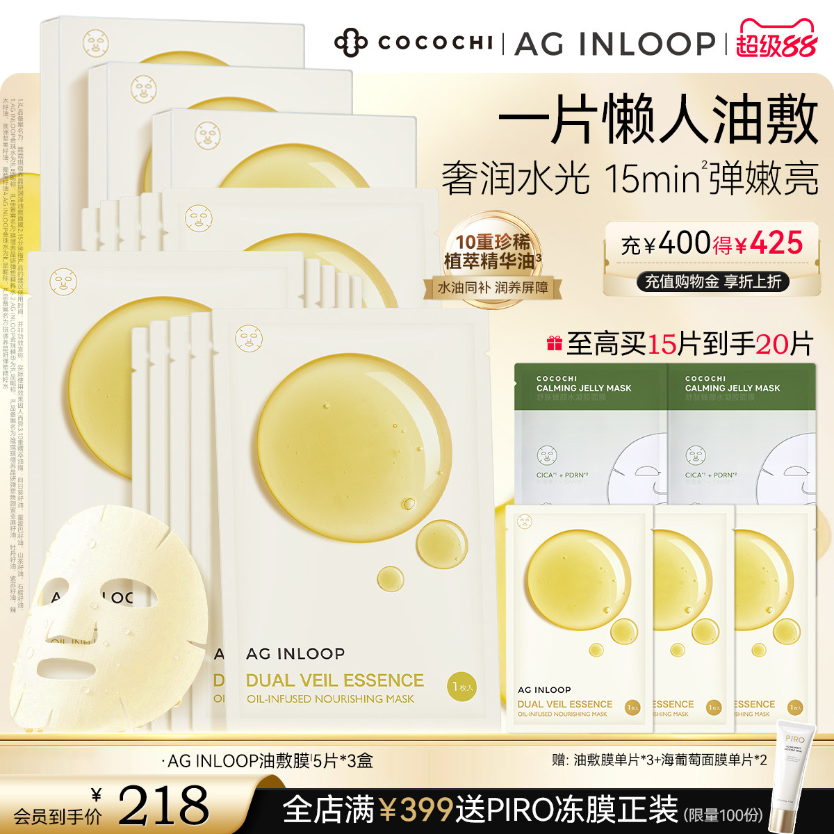【超级88】COCOCHI AGINLOOP循养油敷面膜补水保湿润亮换季修护