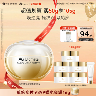 cocochi蔻蔻琪AG面霜小金罐提亮紧致胶原age面霜 双11狂欢