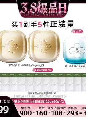 【惊喜社38爆品日】cocochi蔻蔻琪三代AG抗糖小金罐涂抹面膜