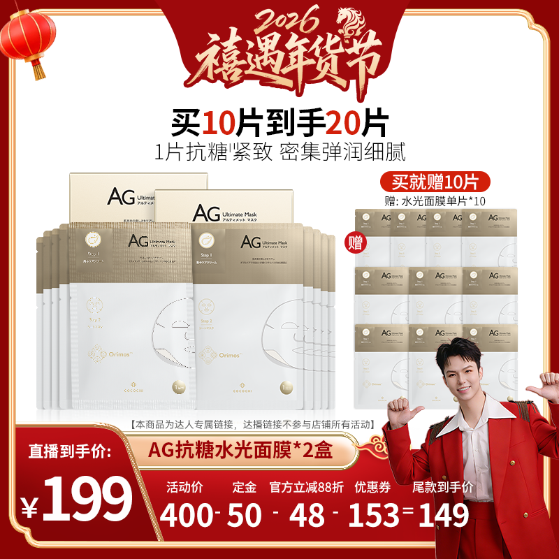 【禧物社年货节】cocochiAG抗糖水光面膜透亮细嫩祛黄贴片面膜,美容护肤/美体/精油,贴片面膜,淘宝优惠券,粉丝福利购,淘宝优惠卷