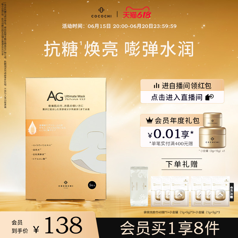 【618狂欢】cocochi 日本AG抗糖面膜修护补水保湿提亮去黄