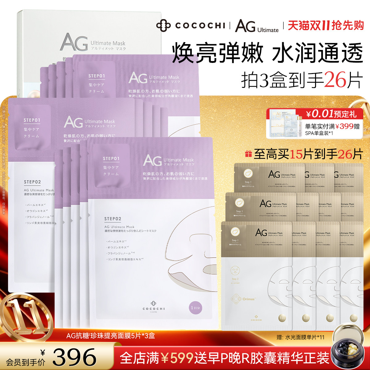 【双11抢先购】COCOCHI AG抗糖珍珠面膜贴片烟酰胺平衡补水肌肤