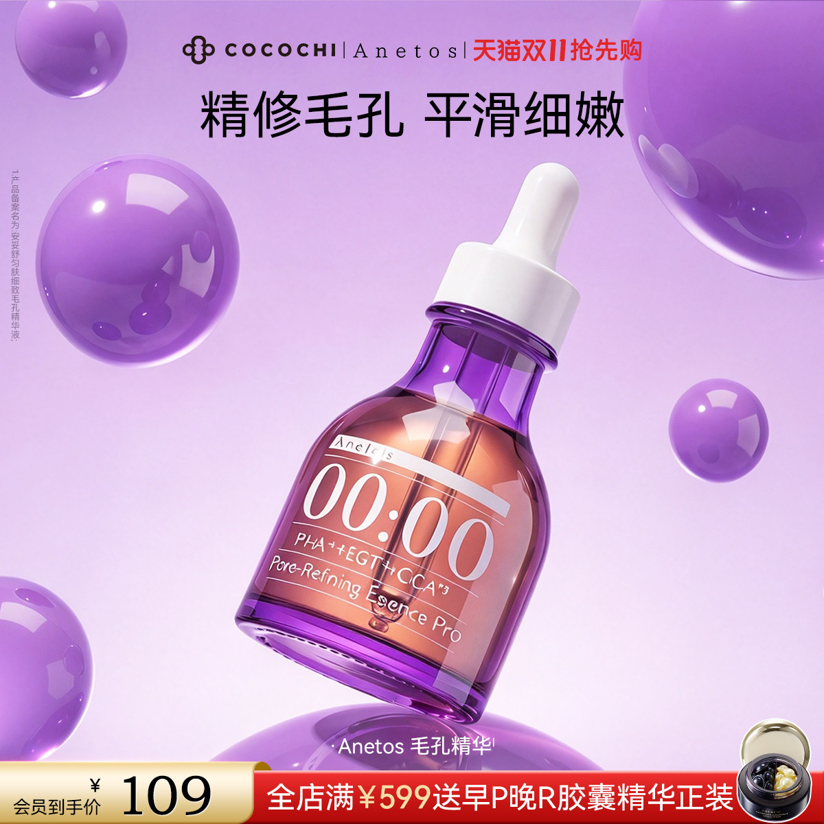 【双11抢先购】COCOCHI Anetos匀肤细致毛孔精华液保湿紧致舒缓