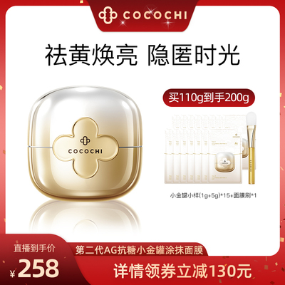 cocochi抗糖小金罐面膜祛黄提亮