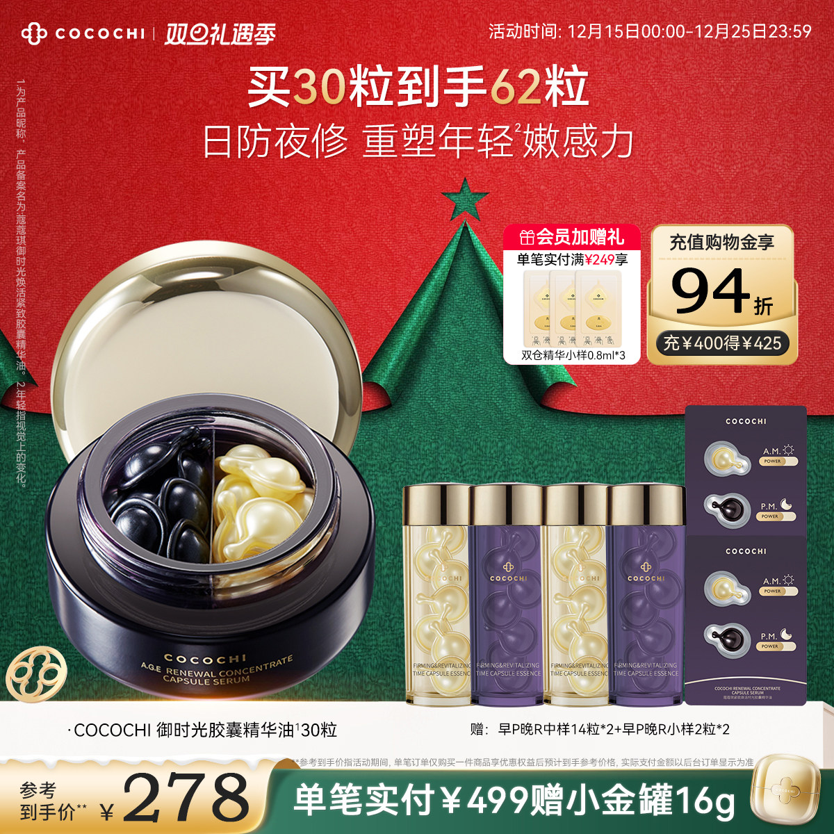 【双旦礼遇季】COCOCHI蔻蔻琪御时光鱼子酱胶原精华油抗皱保湿