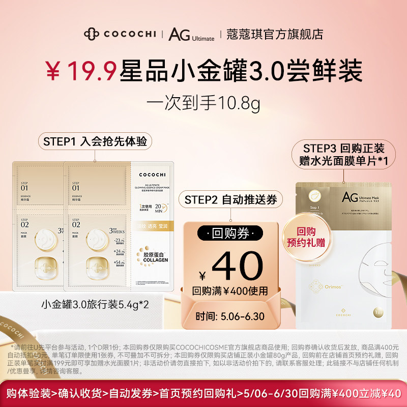 【会员专属】 cocochi蔻蔻琪第三代AG抗糖涂抹面膜旅行装5.4g*2