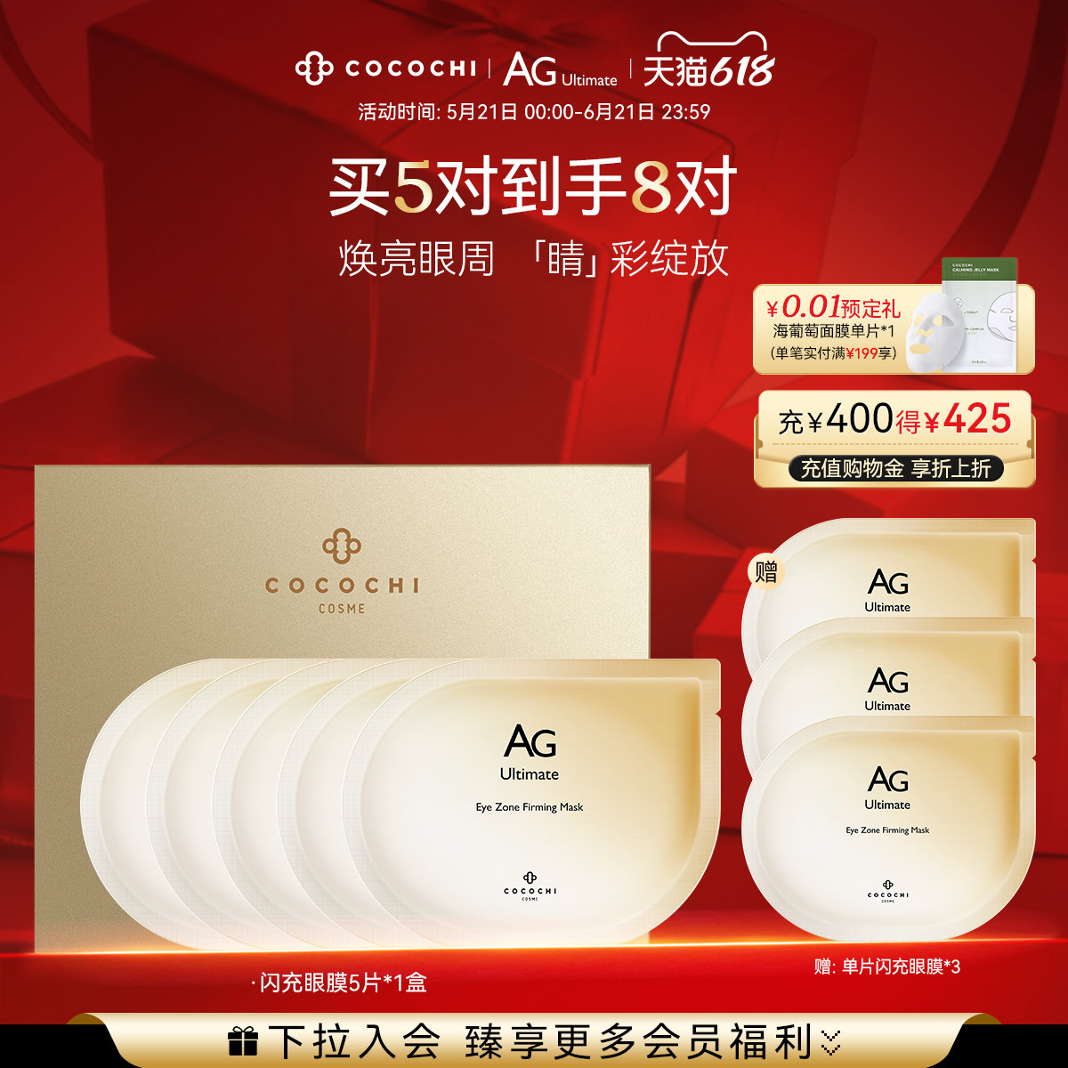 【618抢先购】COCOCHI AG抗糖闪充眼膜贴提亮胶原紧致修护保湿