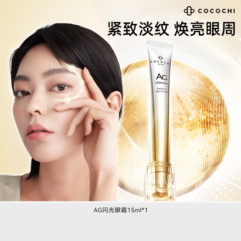 【百亿】COCOCHI蔻蔻琪 AG抗糖眼霜紧致修护淡纹淡黑眼圈旗舰店