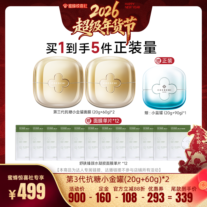 【超级年货节】cocochi蔻蔻琪三代AG抗糖小金罐涂抹面膜,美容护肤/美体/精油,涂抹面膜,淘宝优惠券,粉丝福利购,淘宝优惠卷