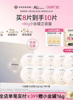 【38焕新周】COCOCHI蔻蔻琪第三代AG抗糖小金罐涂抹面膜抗皱