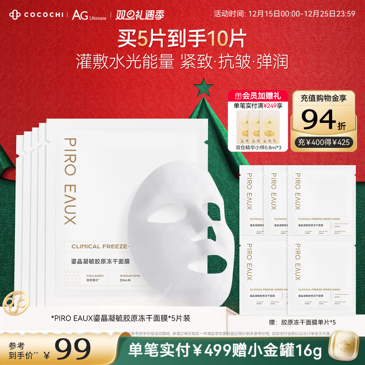 【双旦礼遇季】cocochi蔻蔻琪PIRO EAUX鎏晶凝毓胶原冻干面膜保湿