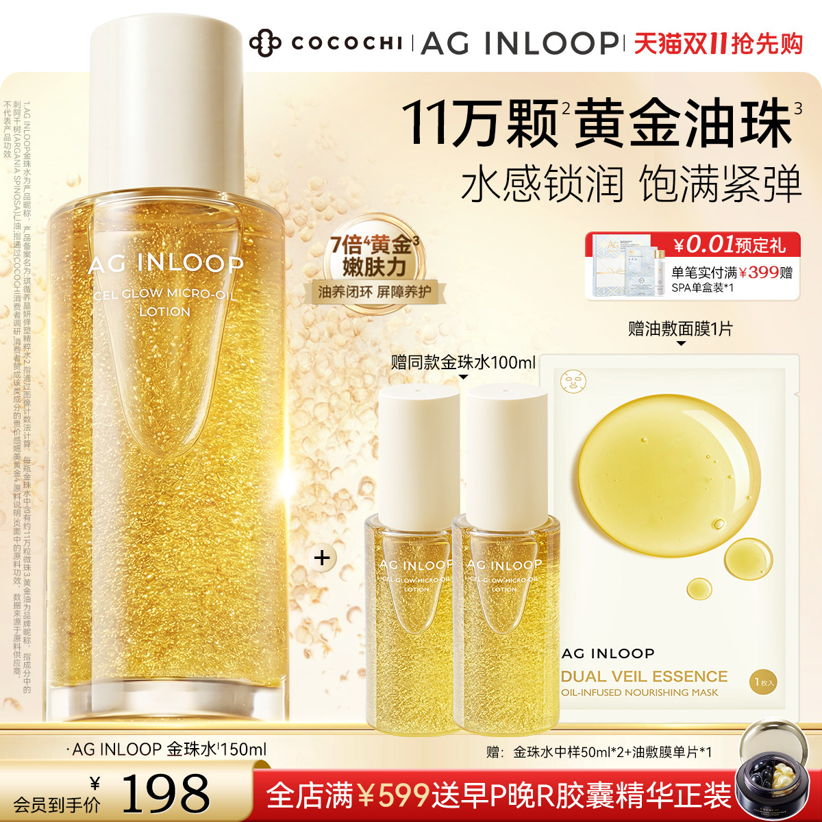 【双11抢先购】COCOCHI AGINLOOP循养金珠水紧致饱满保湿补水抗皱