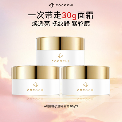 cocochiAG小金罐面霜age面霜