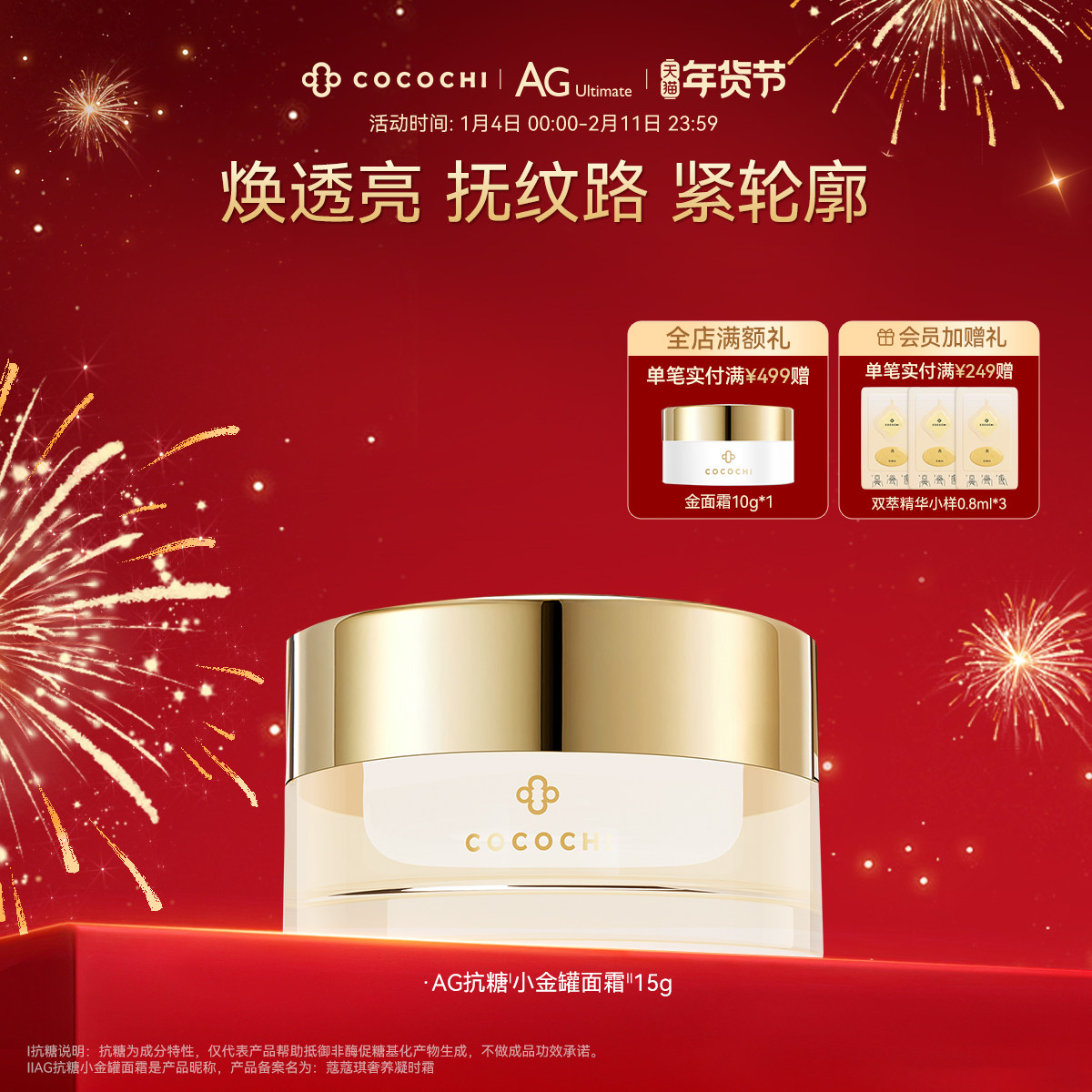 【年货节】cocochi AG抗糖小金罐面霜提亮紧致面霜体验装10g,美容护肤/美体/精油,乳液/面霜,淘宝优惠券,粉丝福利购,淘宝优惠卷