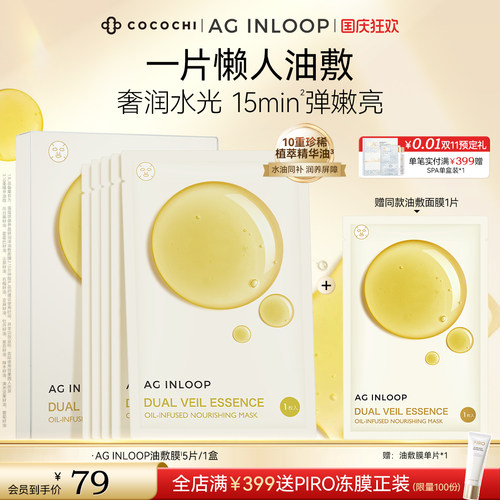 【国庆狂欢】COCOCHI AGINLOOP循养油敷膜面膜补水保湿润亮修护