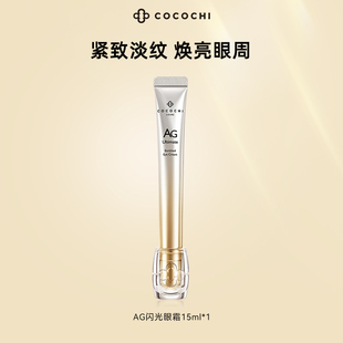 cocochi蔻蔻琪AG閃光眼霜精華緊致抗皺提亮正品 天貓精靈