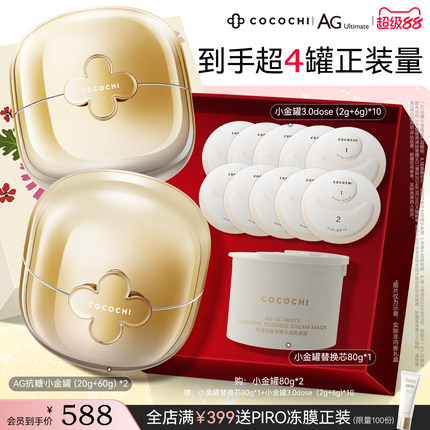 【超级88】COCOCHI AG抗糖小金罐涂抹面膜抗皱紧致淡纹夜间救急