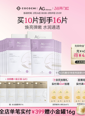 【38焕新周】cocochi蔻蔻琪AG抗糖面膜提亮补水保湿贴片面膜