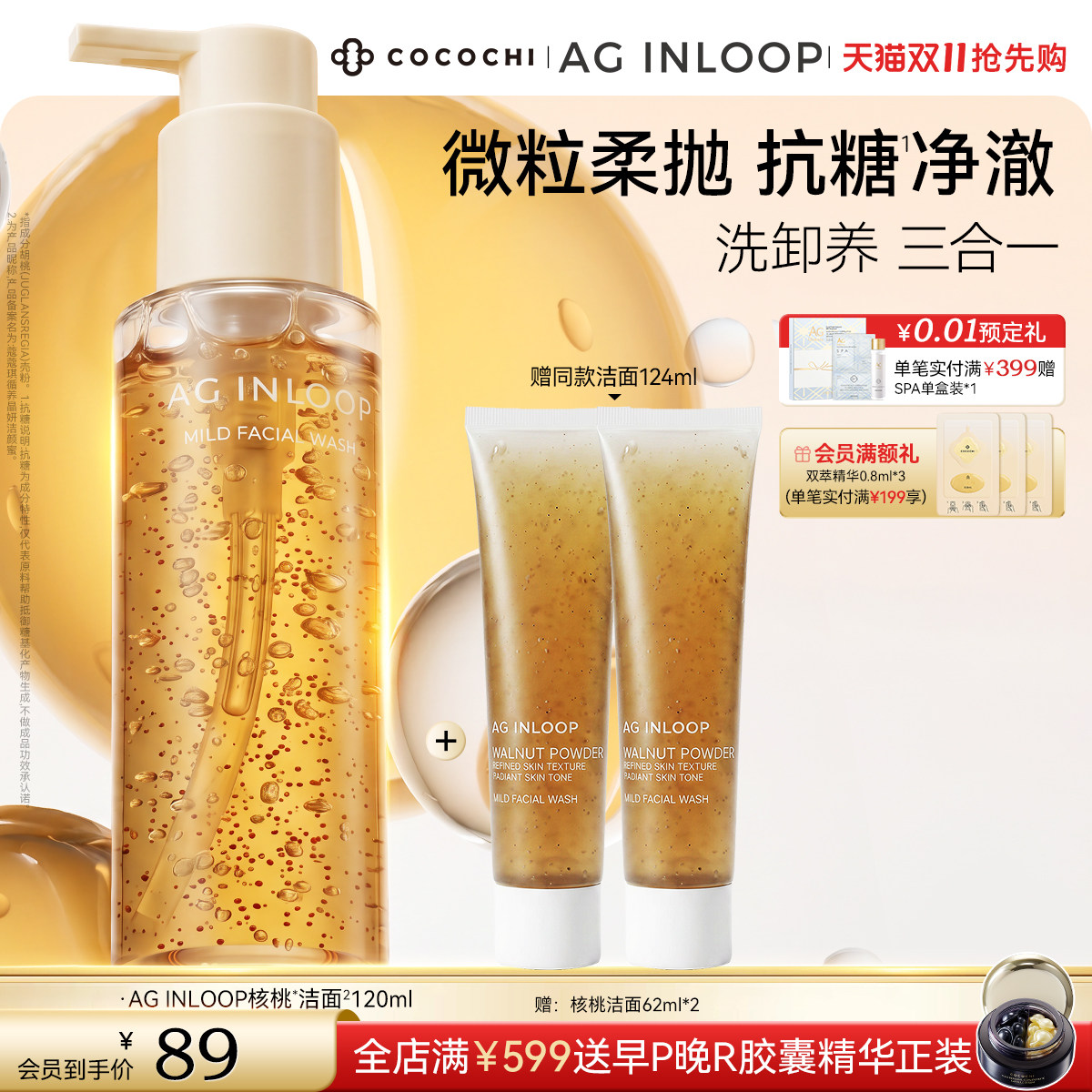 【双11抢先购】COCOCHI AGINLOOP循养晶妍洁颜蜜洁面保湿清洁卸妆