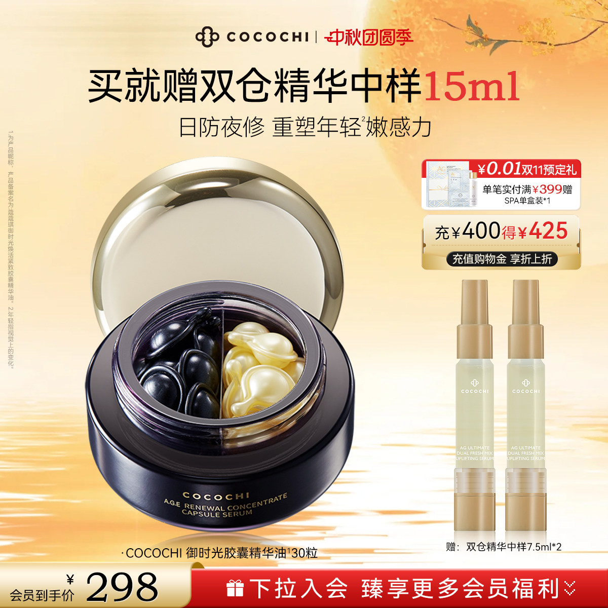 【中秋团圆季】COCOCHI御时光鱼子酱胶原精华油次抗皱保湿护肌肤