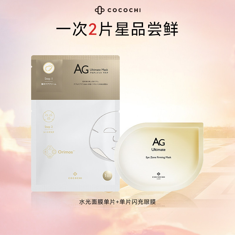 【百亿】cocochi蔻蔻琪抗糖面膜舒缓提亮补水眼膜2片