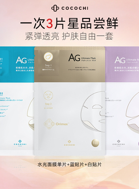【百亿】cocochi蔻蔻琪AG抗糖面膜提亮珍珠水光金熨斗补水3片