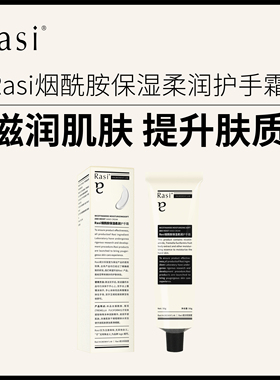 Rasi烟酰胺保湿护手霜夏季提亮保湿水嫩女官方旗舰店正品