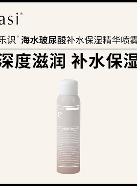 乐识海水玻尿酸补水保湿精华喷雾