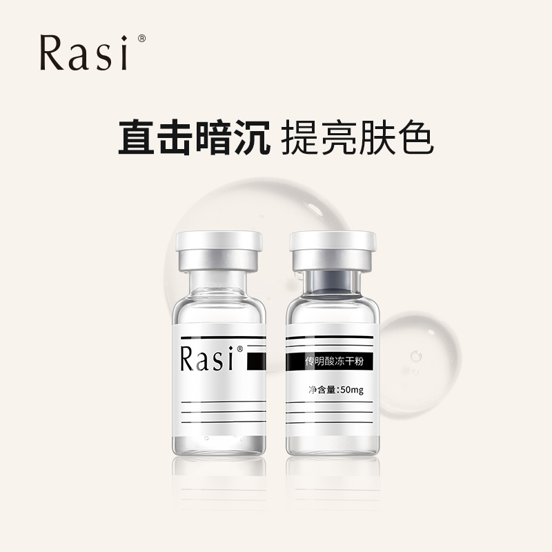 免税店同款 Rasi传明酸冻干粉 美容护肤/美体/精油 粉状精华 原图主图