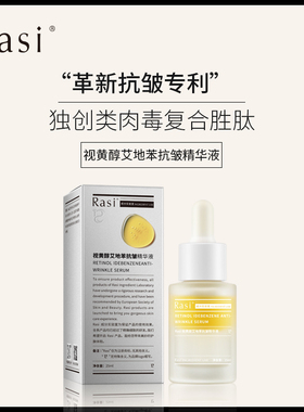 Rasi视黄醇艾地苯精华液紧致抗皱温和保湿抗初老弹嫩面部精华油