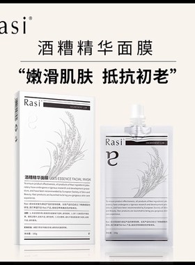 Rasi酒糟精华面膜补水保湿精华紧致提亮涂抹面膜官方正品泥膜